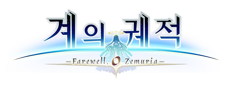 영웅전설 계의 궤적 -Farewell, O Zemuria-