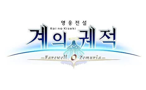 영웅전설 계의 궤적 -Farewell, O Zemuria-