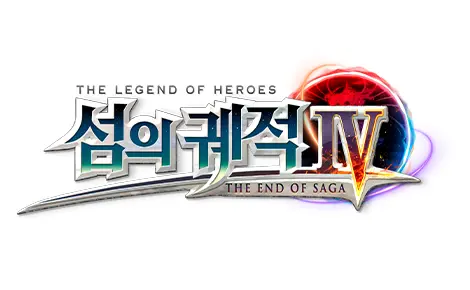 영웅전설 섬의 궤적 IV -THE END OF SAGA-