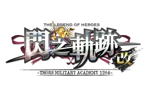 英雄傳說 閃之軌跡Ⅰ：改 –Thors Military Academy 1204-