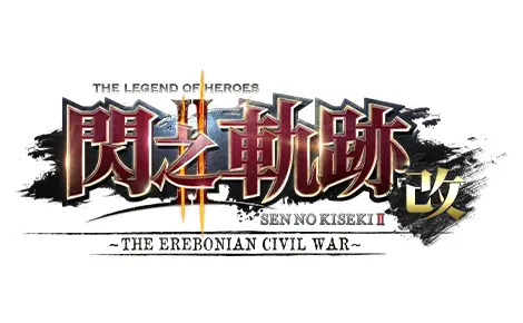 英雄傳說 閃之軌跡Ⅱ：改 -The Erebonian Civil War-