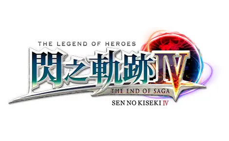 英雄傳說 閃之軌跡IV -THE END OF SAGA-