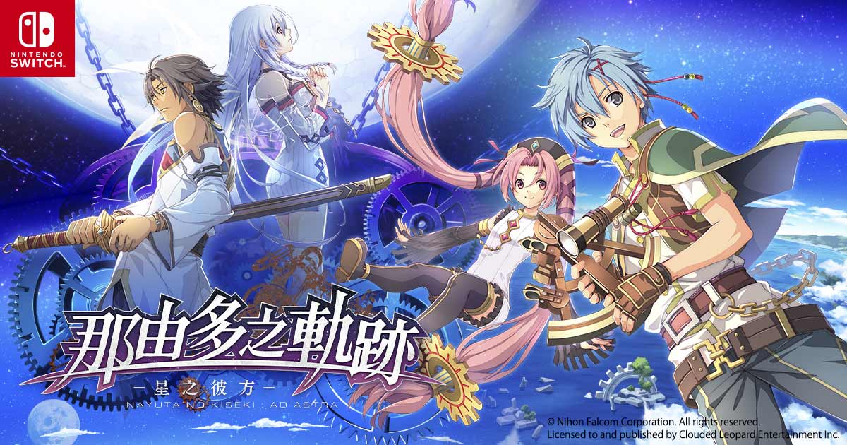 那由多之軌跡星之彼方』官方網站| Clouded Leopard Entertainment Inc.