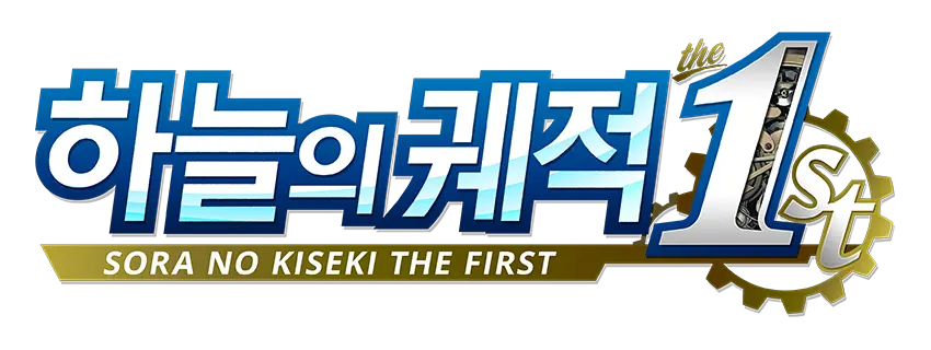 하늘의 궤적 the 1st