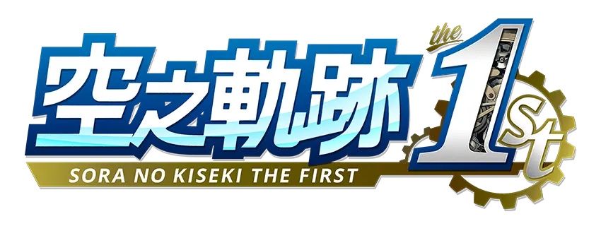 空之軌跡 the 1st