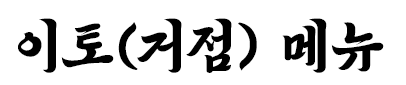 이토(거점) 메뉴