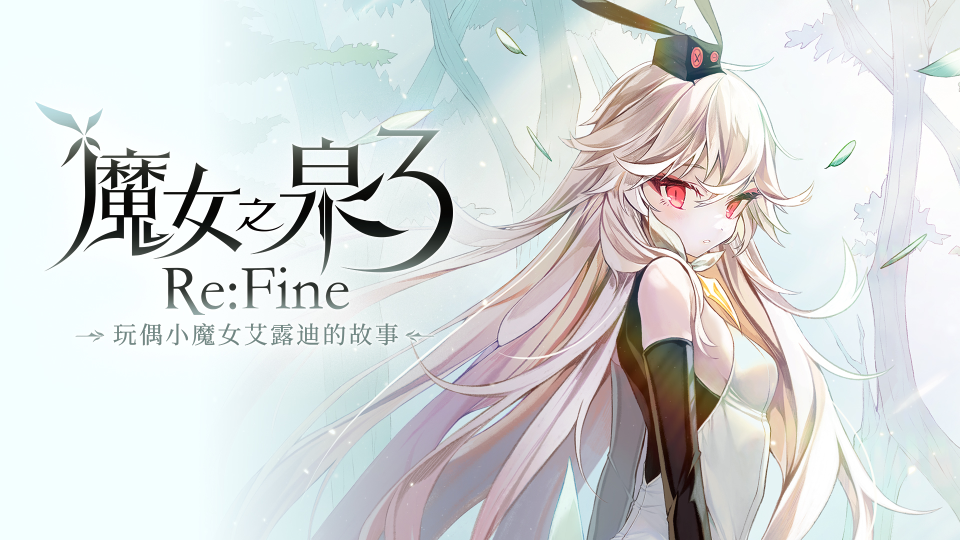 魔女之泉3 Re:Fine　―玩偶小魔女艾露迪的故事―