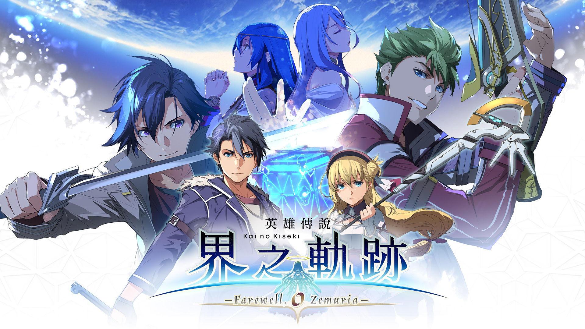 英雄伝説 界の軌跡 -Farewell, O Zemuria-