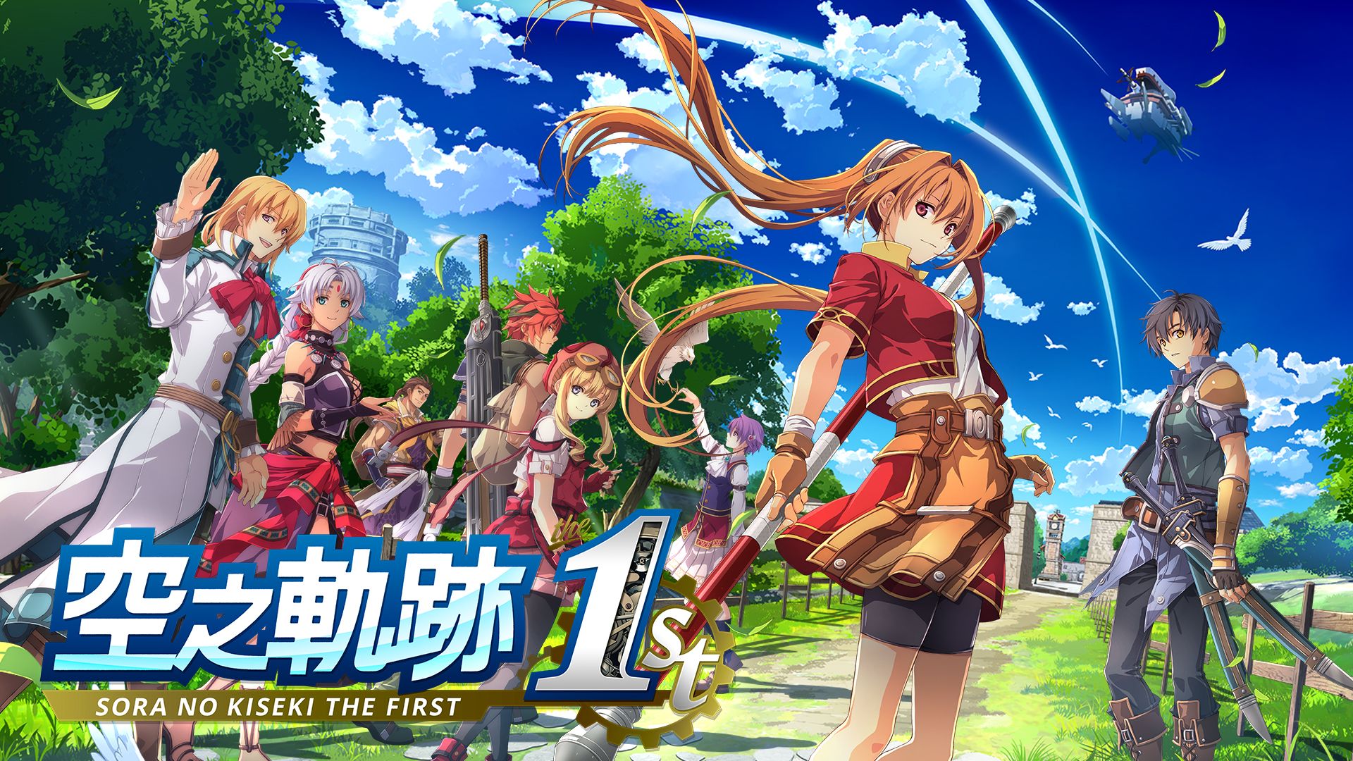 空の軌跡 the 1st